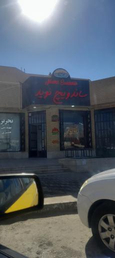 عکس ساندویچ نوید