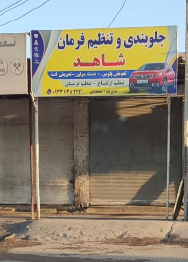 عکس جلوبندی و تنظیم فرمان شاهد