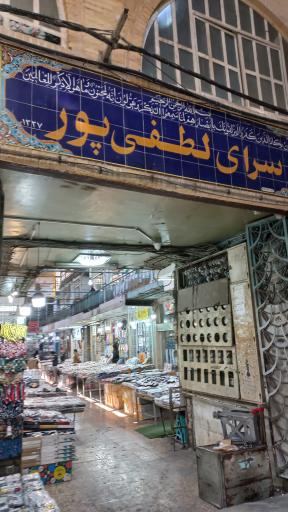 عکس سرای لطفی پور