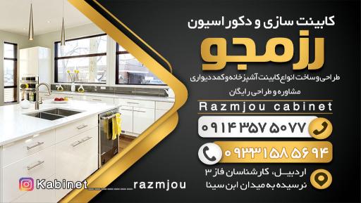 عکس کابینت سازی و دکوراسیون رزمجو