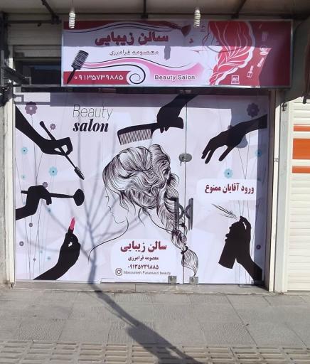 عکس سالن زیبایی فرامرزی