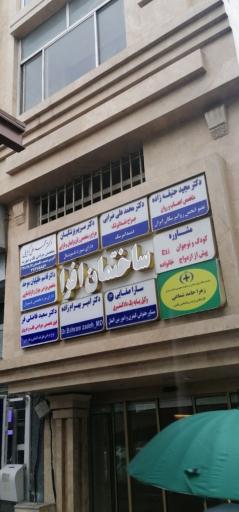 عکس ساختمان افرا