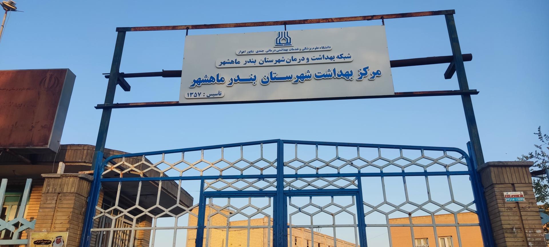 عکس مرکز بهداشت زمزم