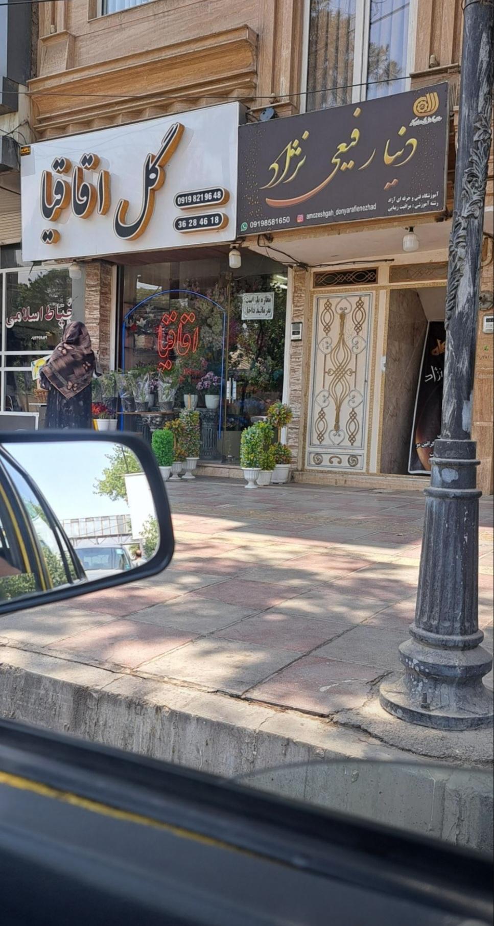 عکس آموزشگاه فنی و حرفه ای آزاد دنیا رفیعی نژاد