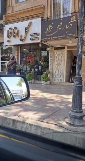 عکس آموزشگاه فنی و حرفه ای آزاد دنیا رفیعی نژاد