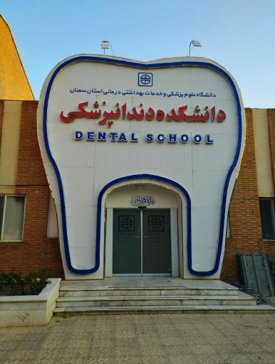 عکس دانشکده دندان پزشکی دانشگاه علوم پزشکی سمنان 