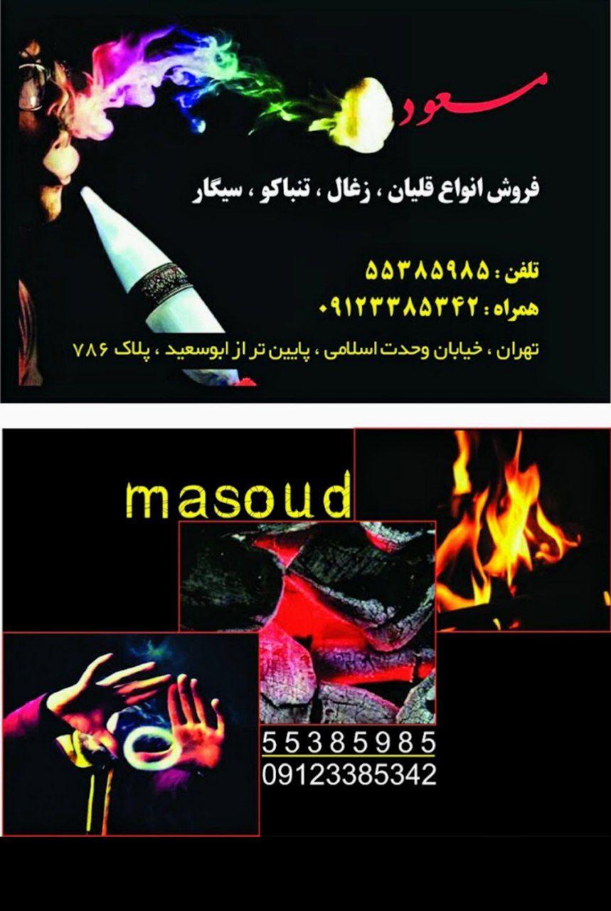 عکس قلیان فروشی عمو مسعود