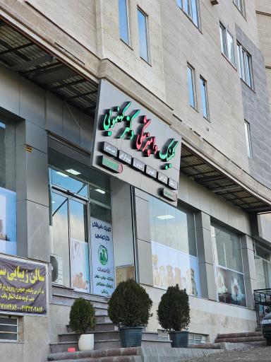 عکس کلینیک دامپزشکی دکتر کهنمویی 