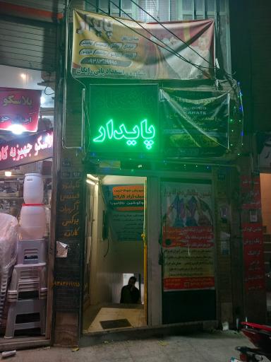 عکس باشگاه بوکس پایدار