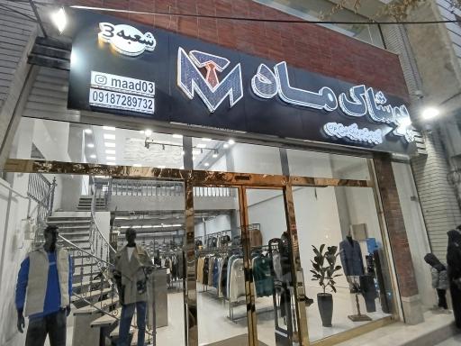 عکس پوشاک ماد شعبه 3