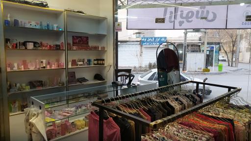 عکس فروشگاه بانوان آرا پوش