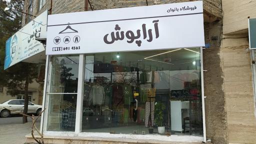 عکس فروشگاه بانوان آرا پوش