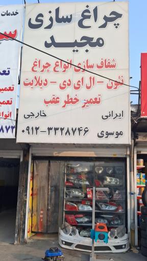 عکس چراغ سازی مجید