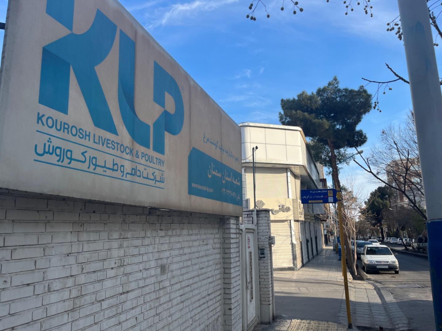 عکس شرکت دام و طیور کوروش