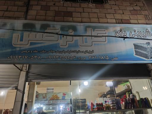 عکس قنادی گل نرگس