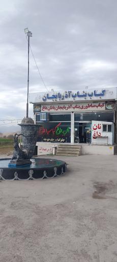 عکس کباب ساطوری بناب آذربایجان