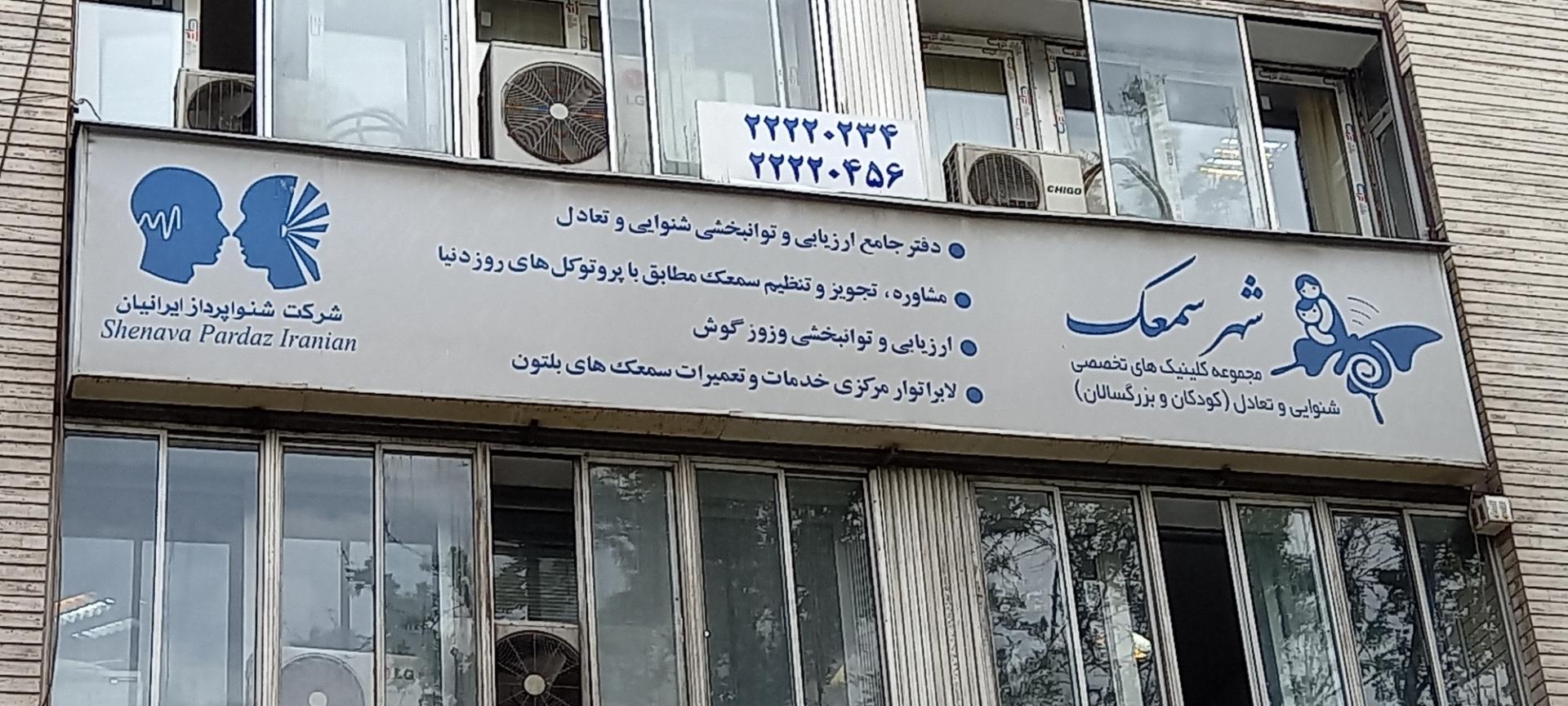 عکس شهر سمعک میرداماد