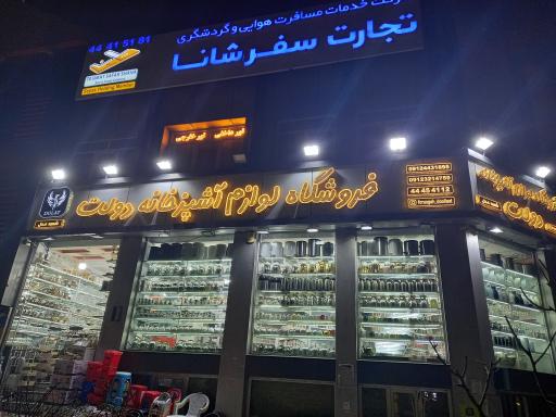 عکس فروشگاه لوازم آشپزخانه دولت
