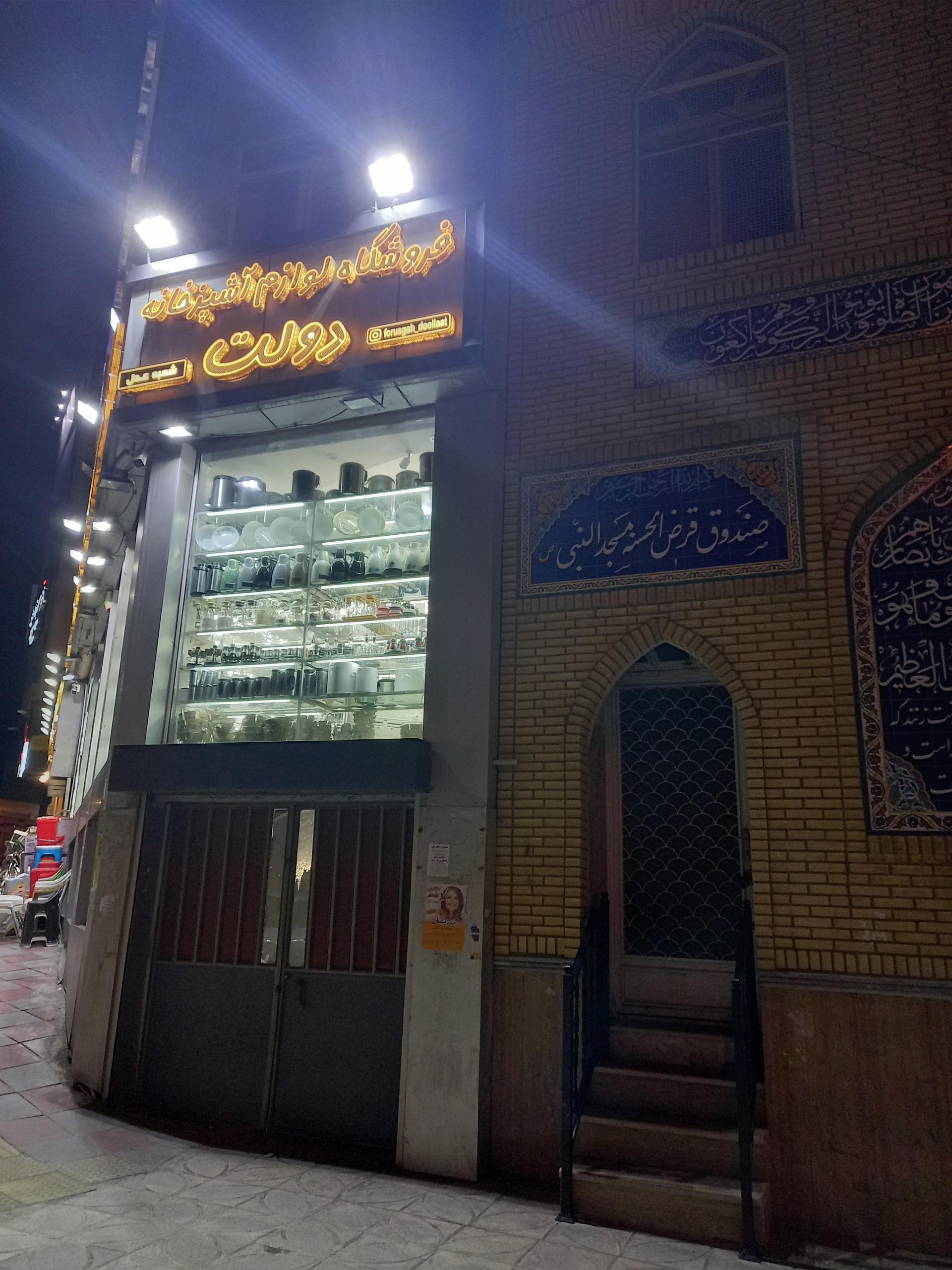 عکس فروشگاه لوازم آشپزخانه دولت