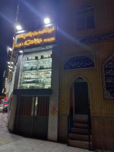 عکس فروشگاه لوازم آشپزخانه دولت