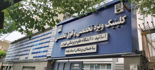 عکس کلینیک ویژه فوق تخصصی اساتید دانشگاه علوم پزشکی استاد یلدا