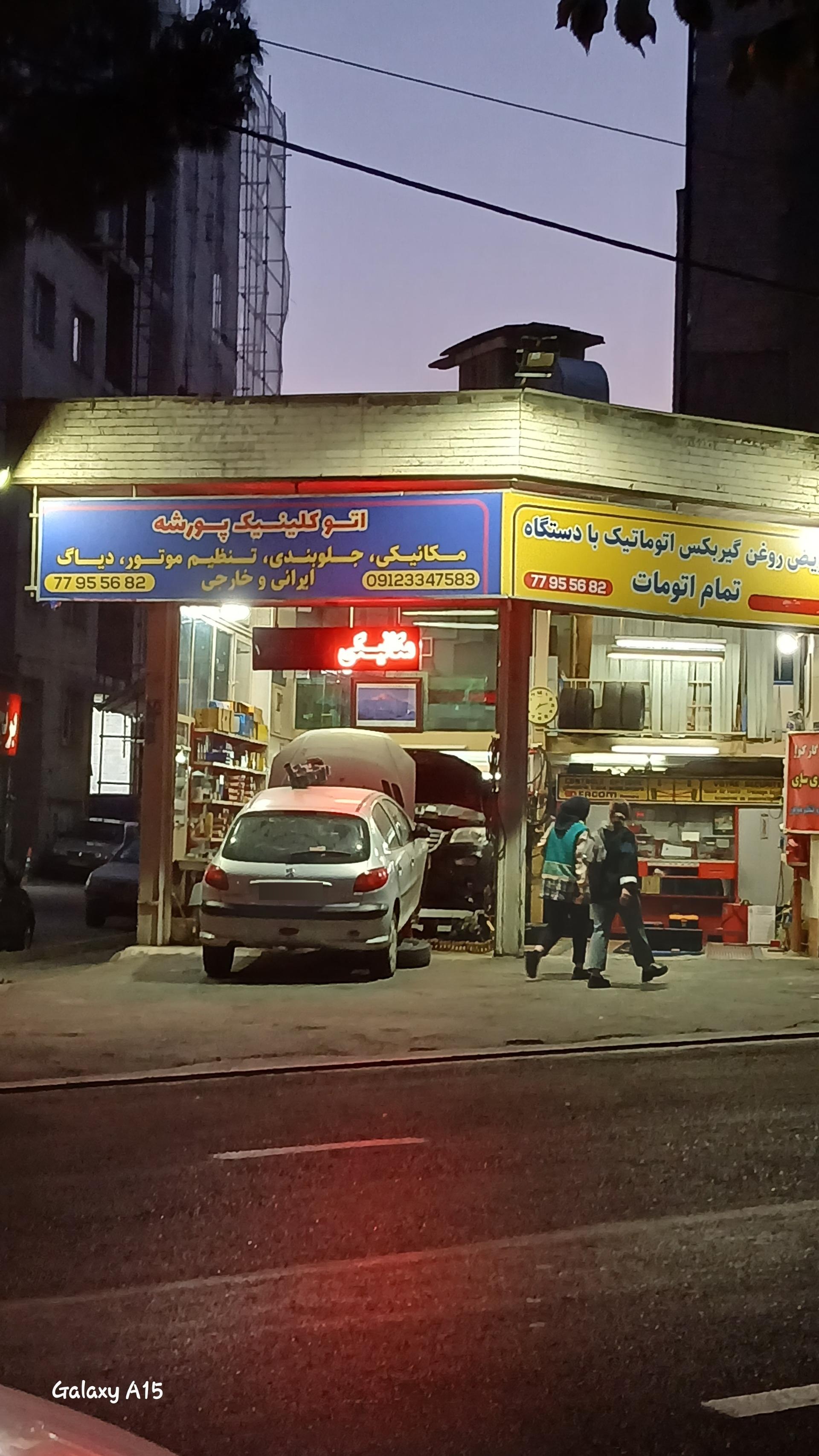 عکس اتو کلینیک پورشه