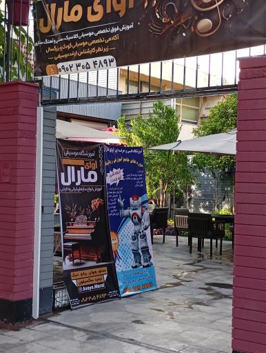 عکس آموزشگاه آوای مارال