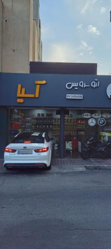 عکس اتو سرویس آسیا