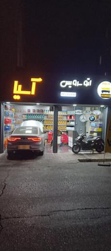 اتو سرویس آسیا