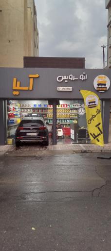 عکس اتو سرویس آسیا