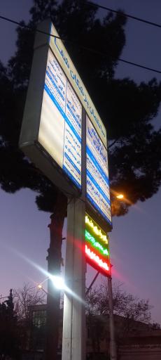 عکس آزمایشگاه شفاء