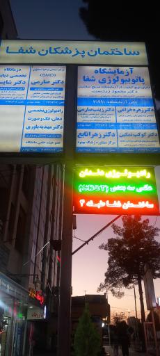 عکس آزمایشگاه شفاء