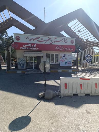 عکس بیمارستان تامین اجتماعی حضرت معصومه