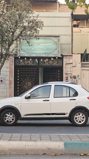 عکس حسینیه الفاطمیه 