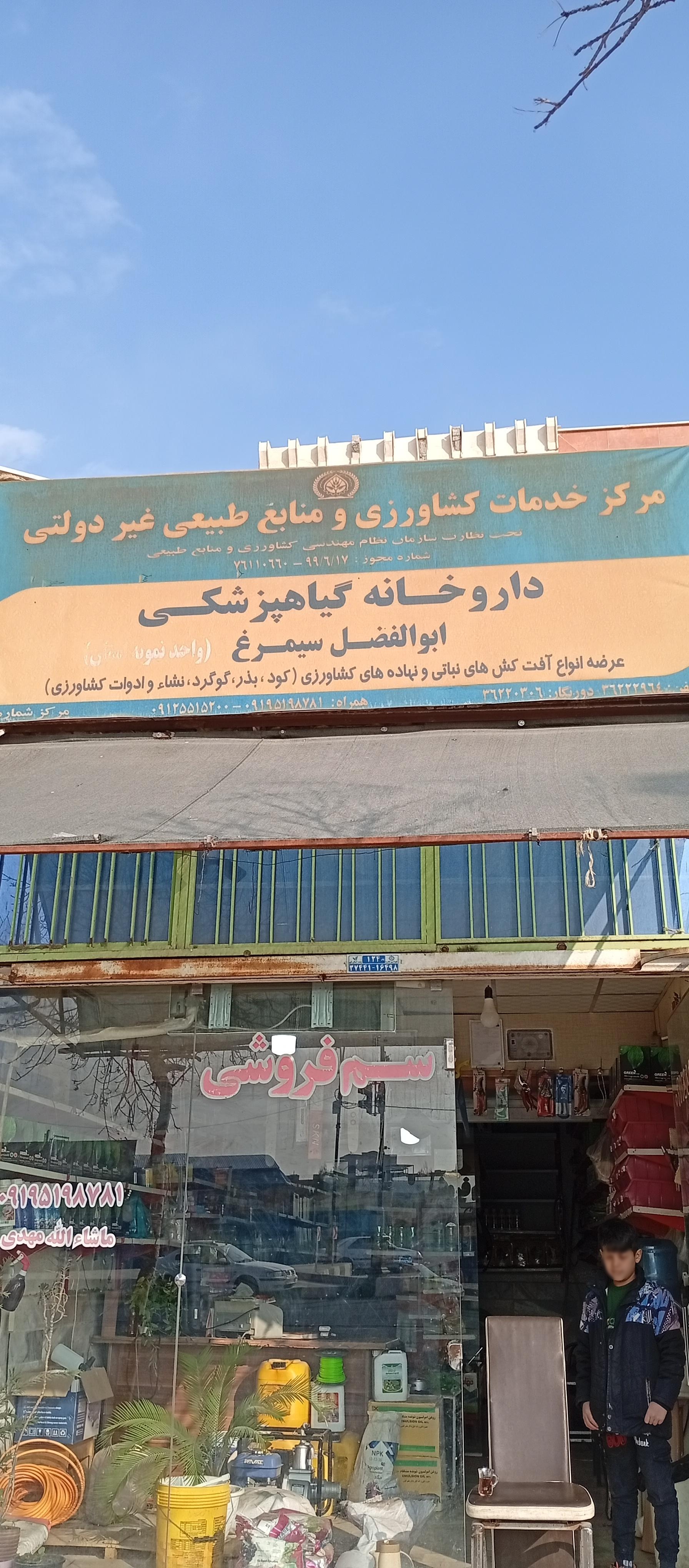 عکس داروخانه گیاهپزشکی سیمرغ
