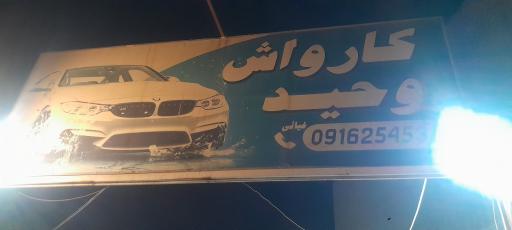 عکس کارواش وحید