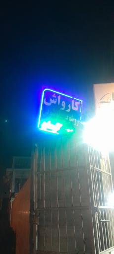 عکس کارواش وحید