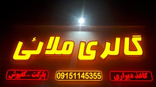 عکس گالری ملائی