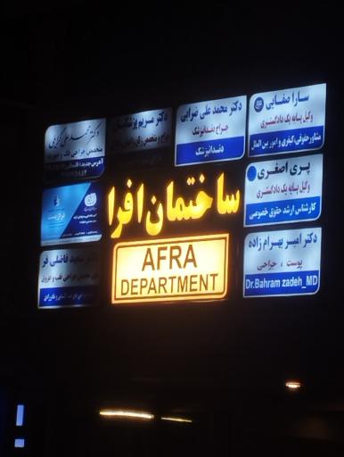 عکس ساختمان افرا