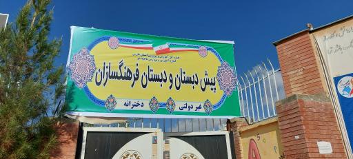 عکس دبستان و پیش دبستانی فرهنگسازان صدرا