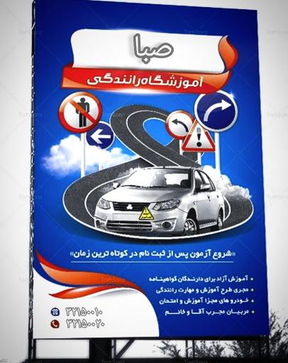 عکس آموزشگاه رانندگی صبا