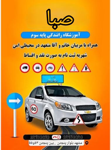 عکس آموزشگاه رانندگی صبا