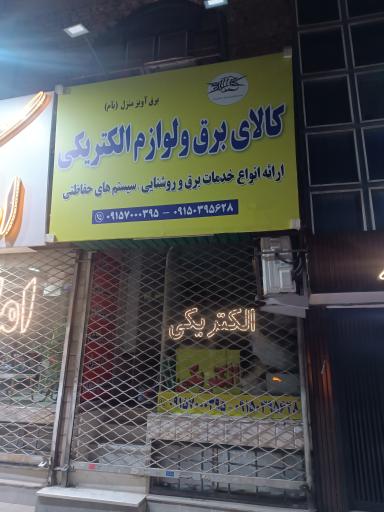 عکس کالای برق