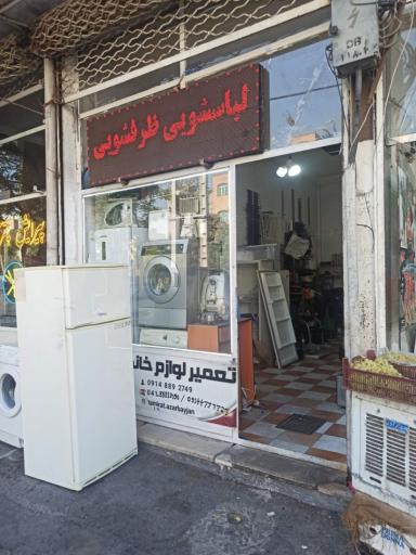 عکس نمایندگی تعمیرات لوازم خانگی سرویس شرق آذربایجان
