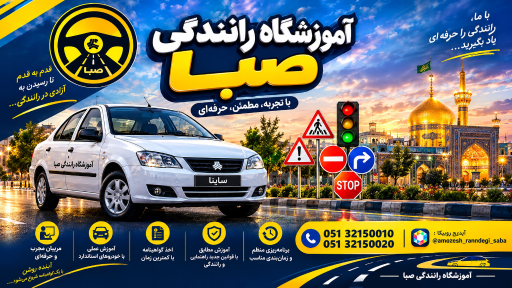 عکس آموزشگاه رانندگی صبا