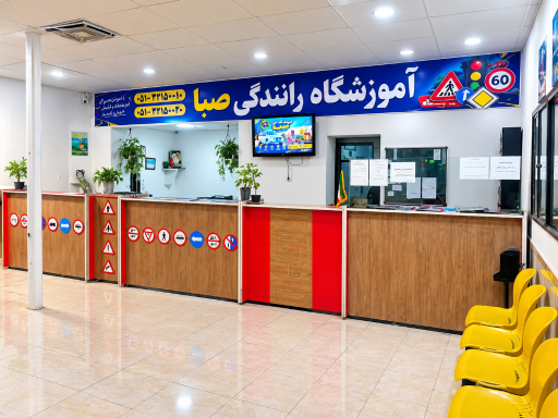 عکس آموزشگاه رانندگی صبا