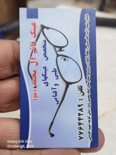 عکس عینک سازی قائم آل محمد عج
