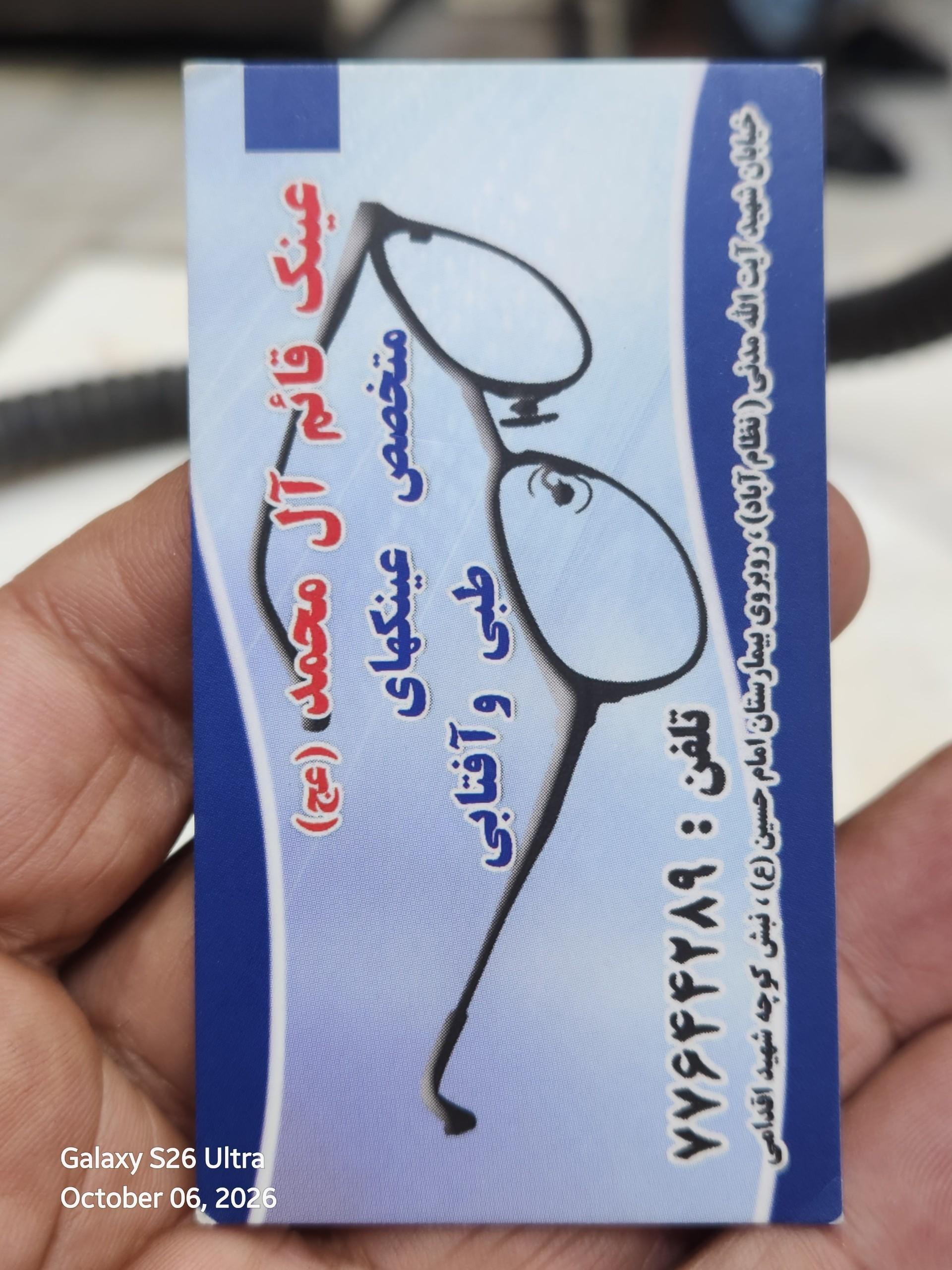 عکس عینک سازی قائم آل محمد عج