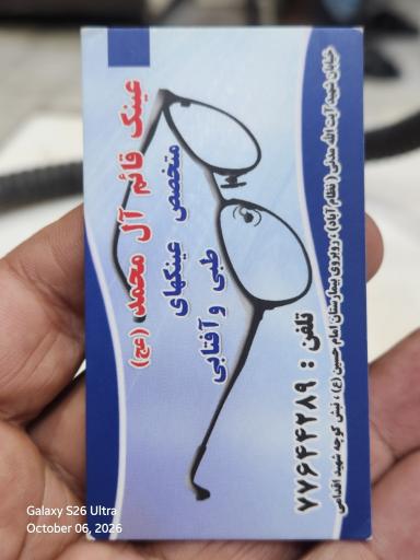 عکس عینک سازی قائم آل محمد عج