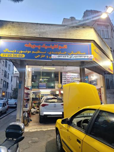 عکس تعمیرگاه پورشه